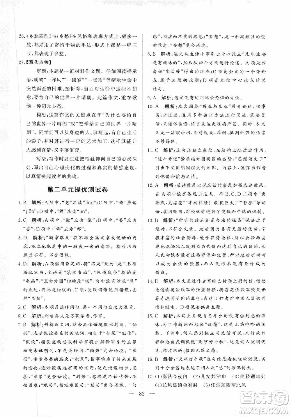 山東文藝出版社2019初中單元提優(yōu)測(cè)試卷九年級(jí)語文上冊(cè)人教版答案