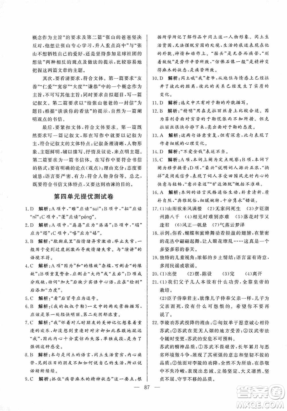 山東文藝出版社2019初中單元提優(yōu)測(cè)試卷九年級(jí)語文上冊(cè)人教版答案