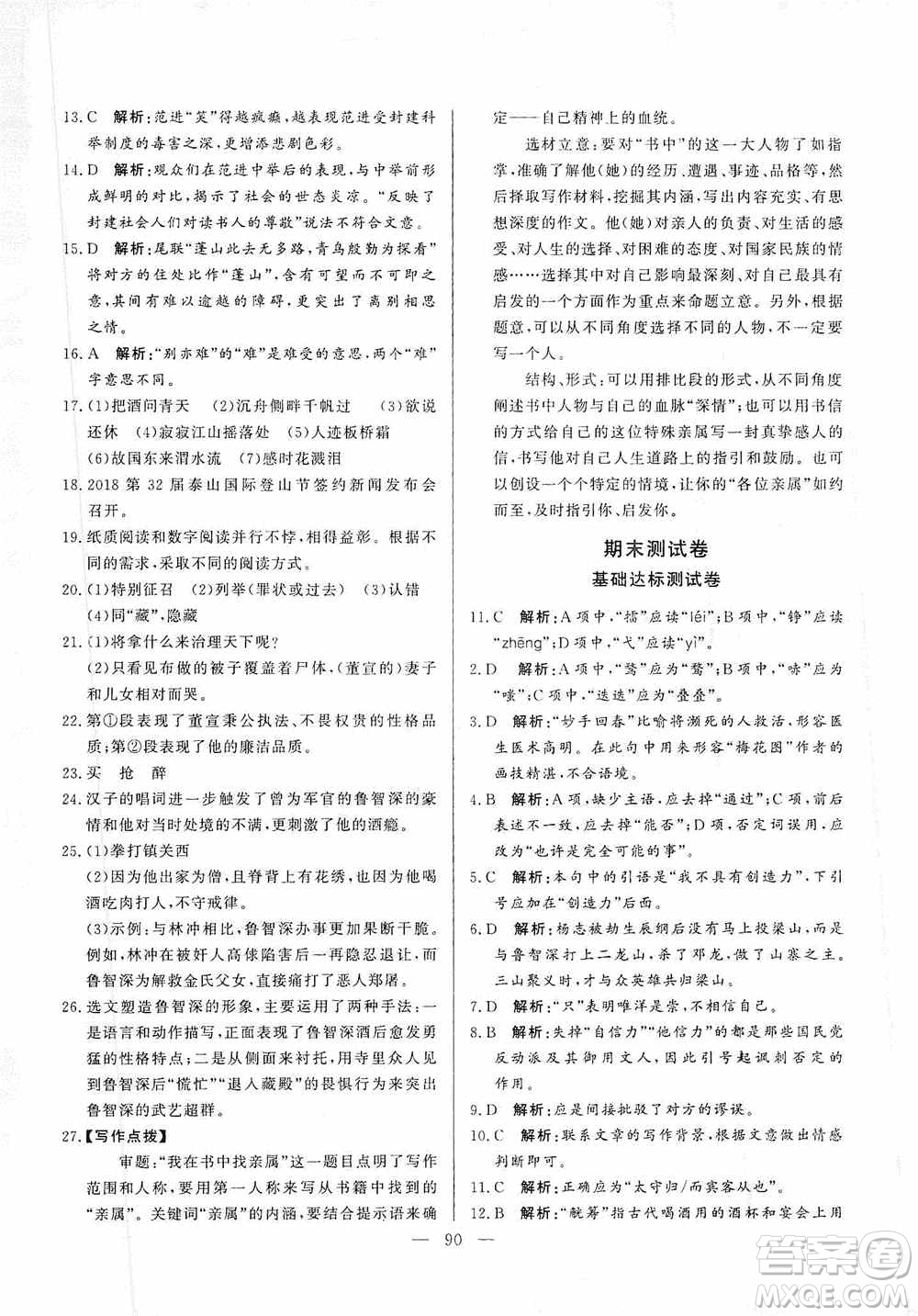 山東文藝出版社2019初中單元提優(yōu)測(cè)試卷九年級(jí)語文上冊(cè)人教版答案