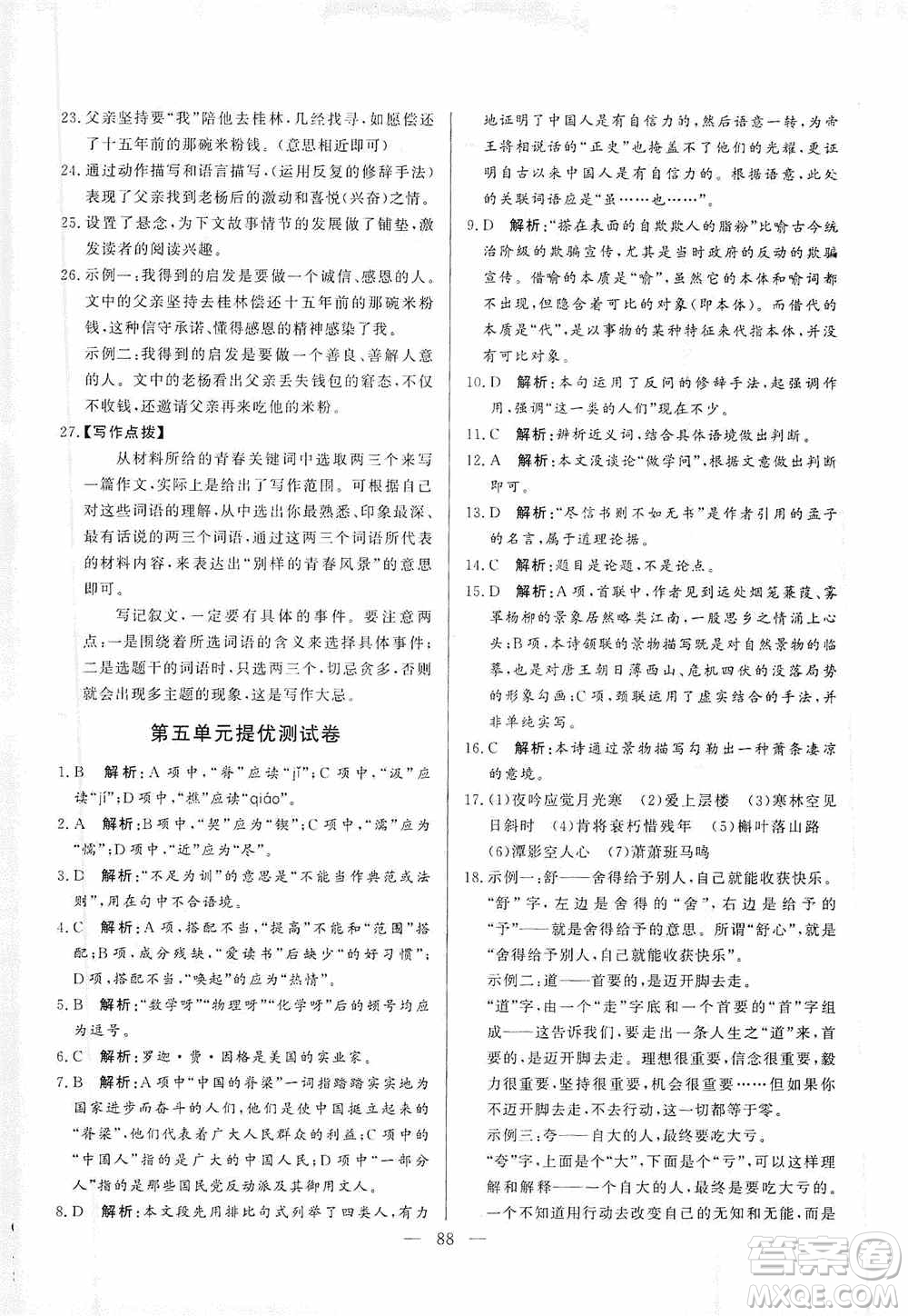 山東文藝出版社2019初中單元提優(yōu)測(cè)試卷九年級(jí)語文上冊(cè)人教版答案