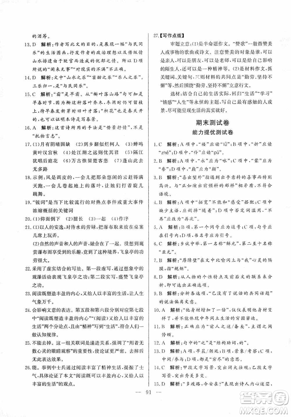 山東文藝出版社2019初中單元提優(yōu)測(cè)試卷九年級(jí)語文上冊(cè)人教版答案