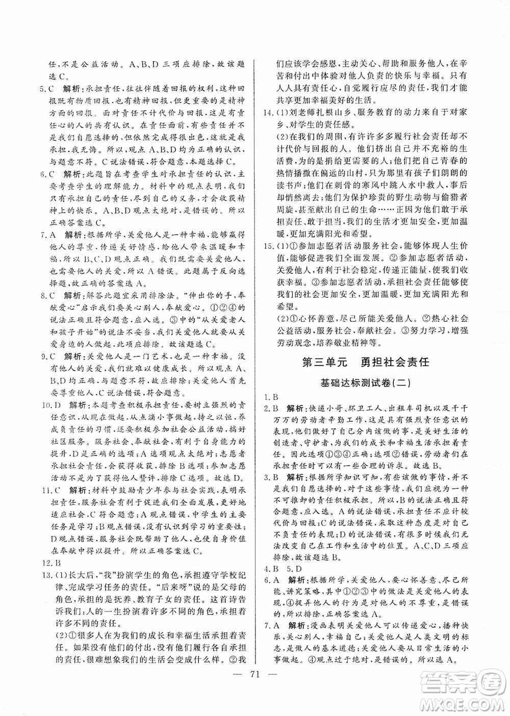 山東文藝出版社2019初中單元提優(yōu)測試卷八年級道德與法治上冊人教版答案