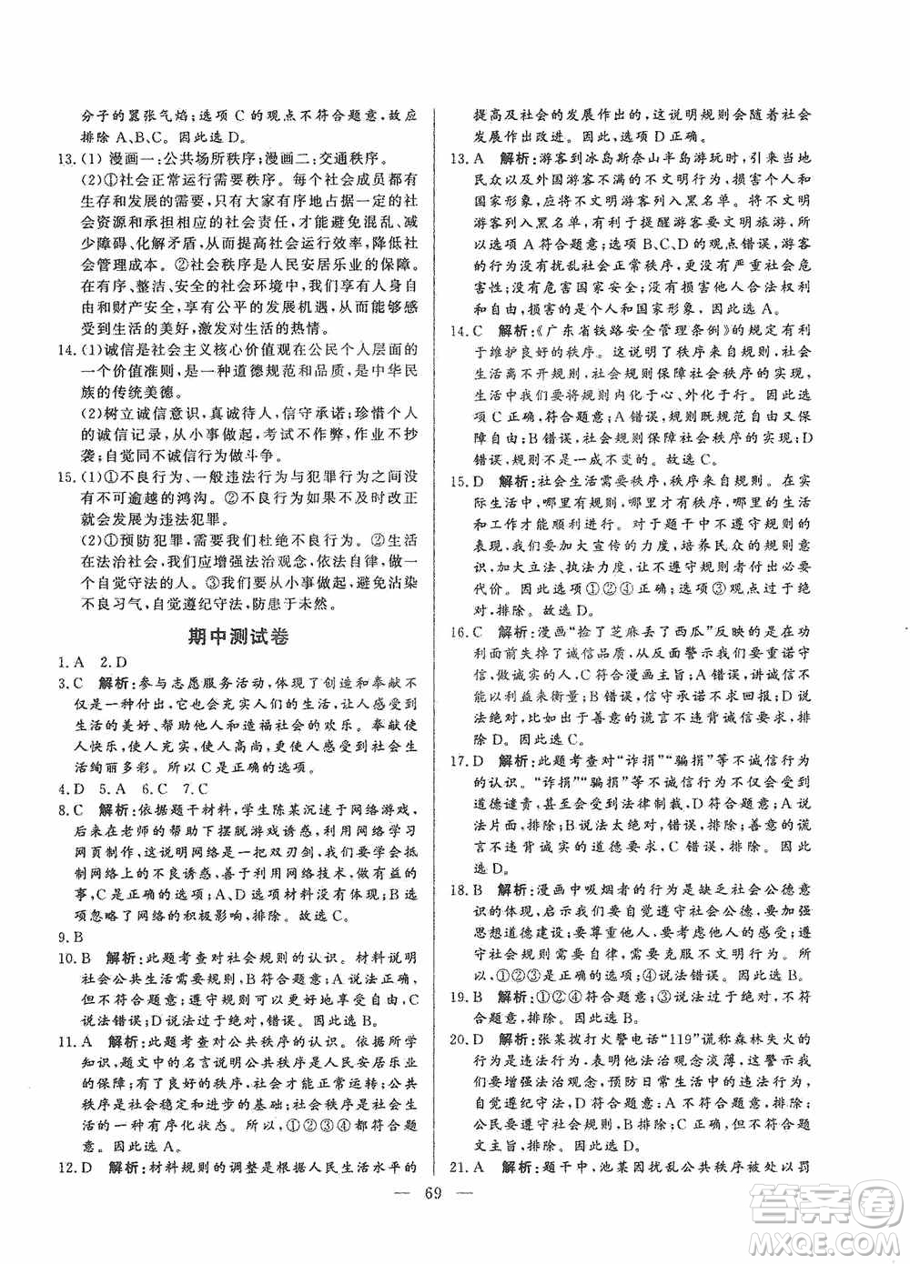 山東文藝出版社2019初中單元提優(yōu)測試卷八年級道德與法治上冊人教版答案