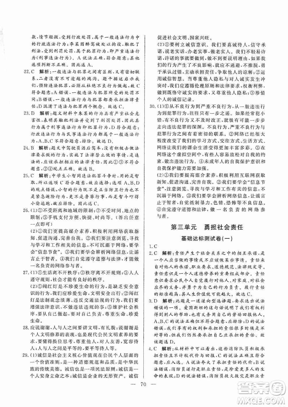 山東文藝出版社2019初中單元提優(yōu)測試卷八年級道德與法治上冊人教版答案