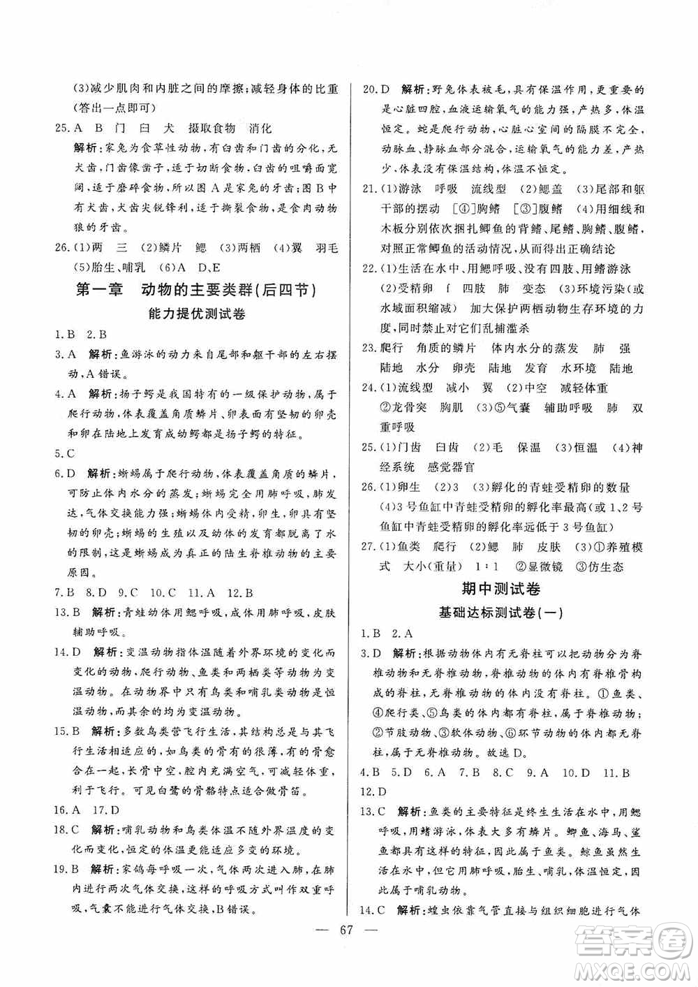 山東文藝出版社2019初中單元提優(yōu)測(cè)試卷八年級(jí)生物學(xué)上冊(cè)魯科版答案