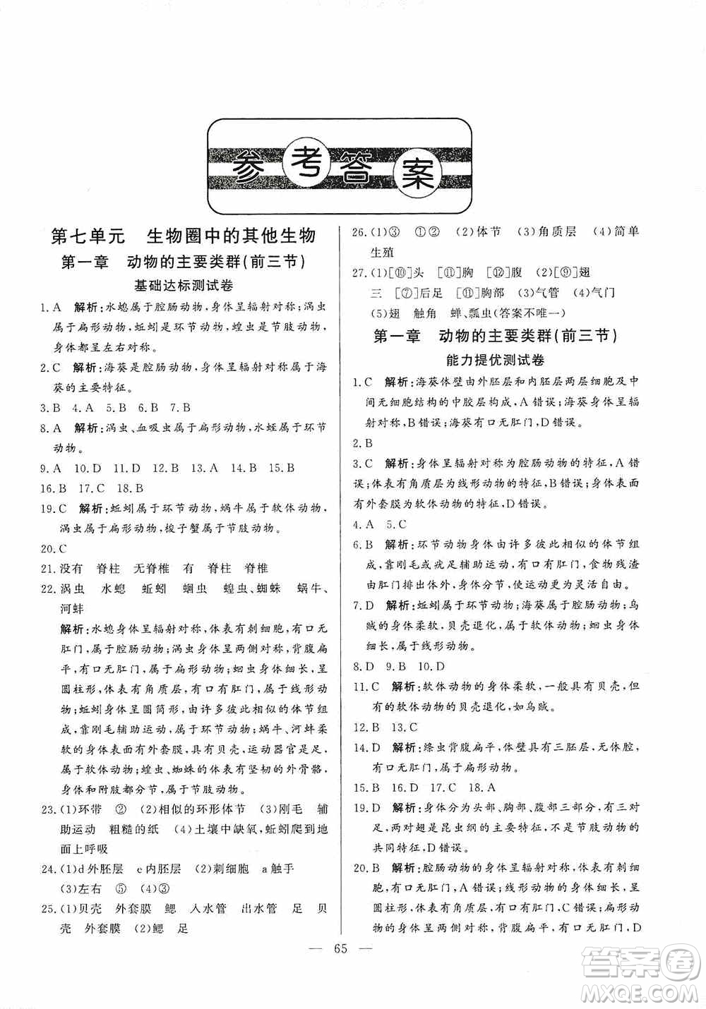 山東文藝出版社2019初中單元提優(yōu)測(cè)試卷八年級(jí)生物學(xué)上冊(cè)魯科版答案