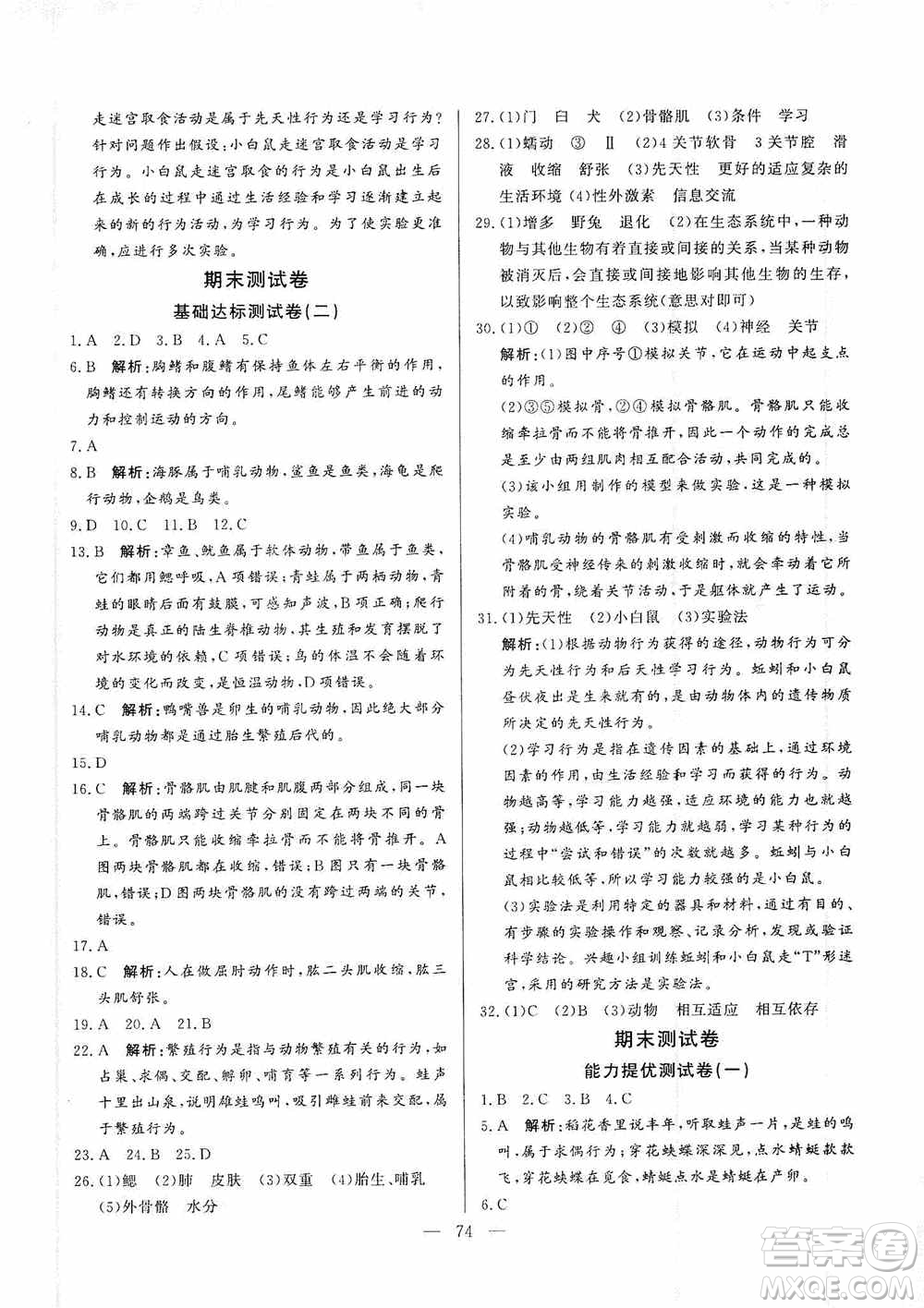 山東文藝出版社2019初中單元提優(yōu)測(cè)試卷八年級(jí)生物學(xué)上冊(cè)魯科版答案