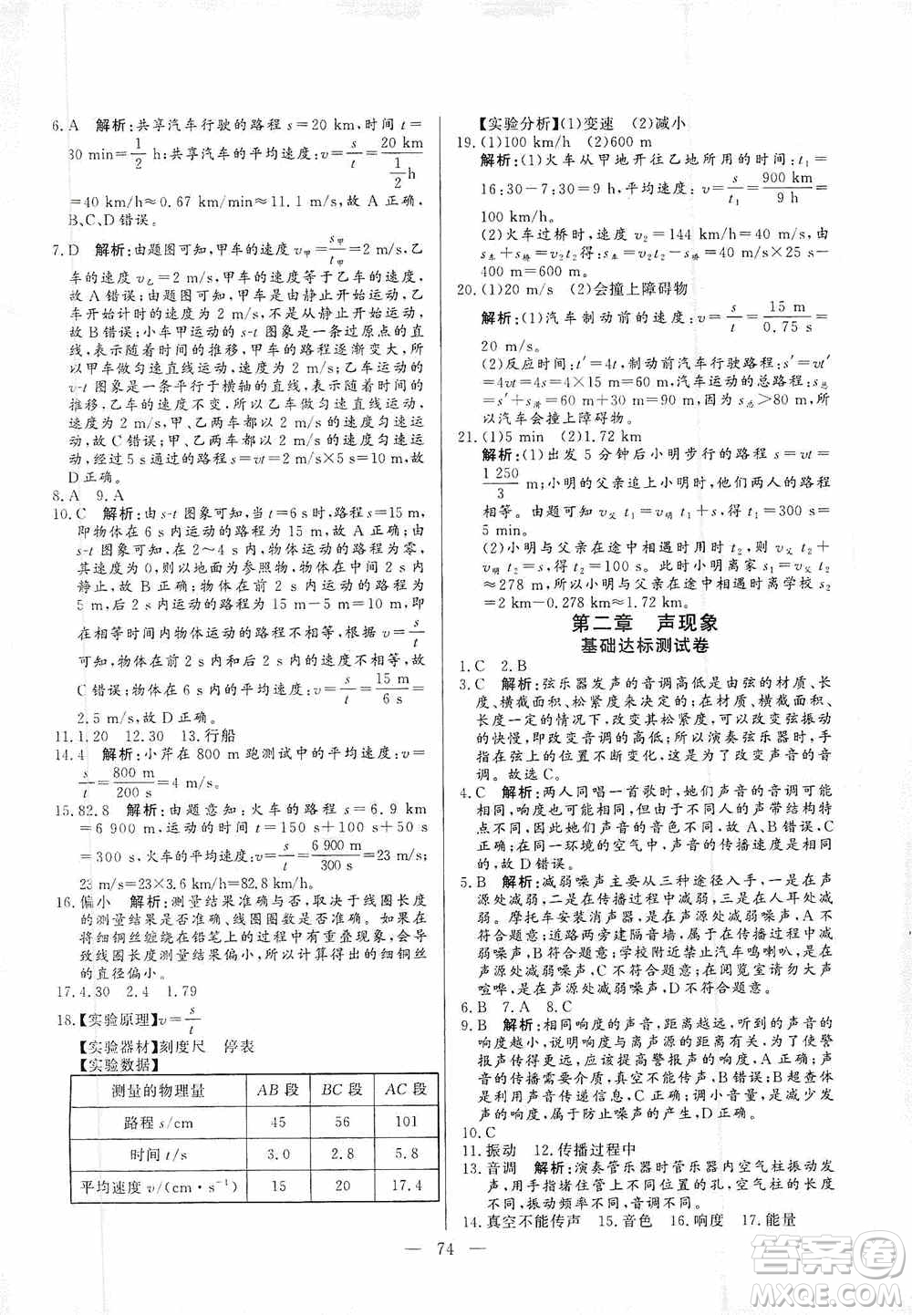 山東文藝出版社2019初中單元提優(yōu)測(cè)試卷八年級(jí)物理上冊(cè)魯科版答案