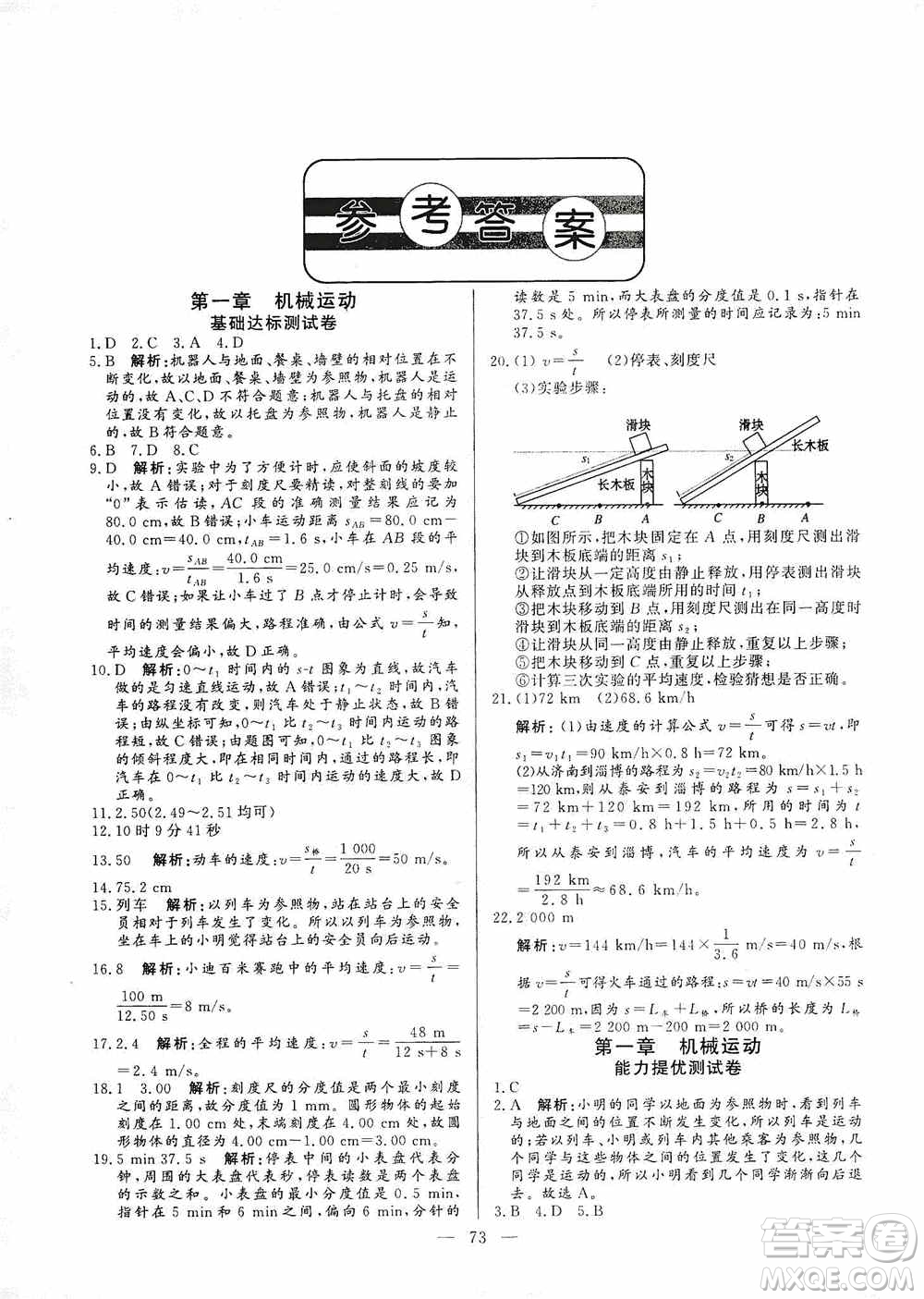 山東文藝出版社2019初中單元提優(yōu)測(cè)試卷八年級(jí)物理上冊(cè)魯科版答案