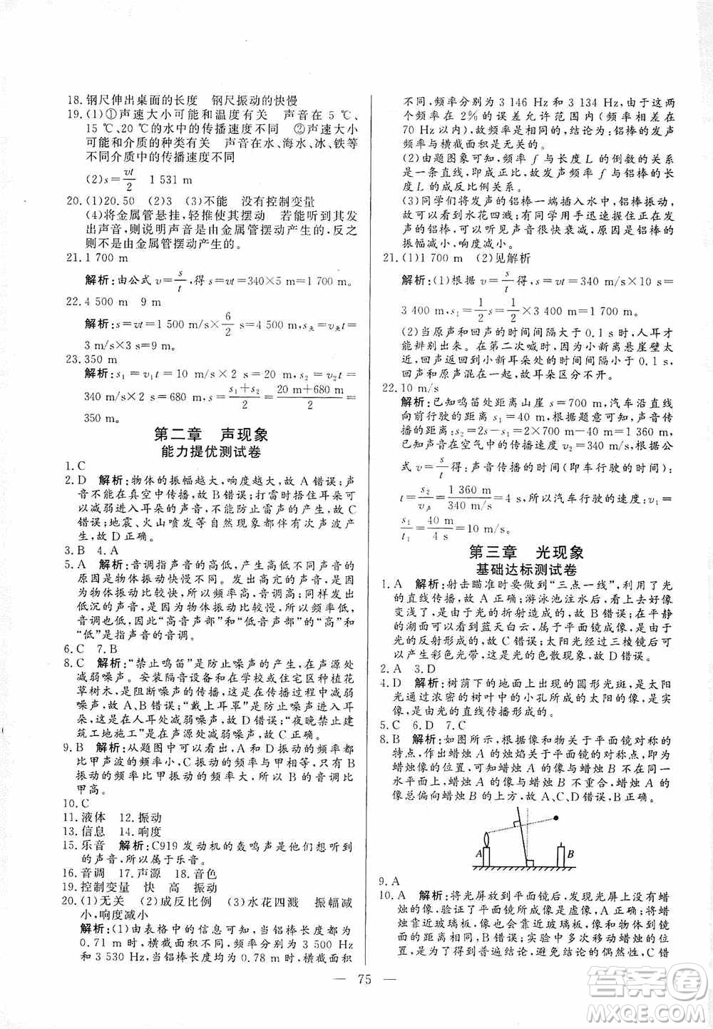 山東文藝出版社2019初中單元提優(yōu)測(cè)試卷八年級(jí)物理上冊(cè)魯科版答案