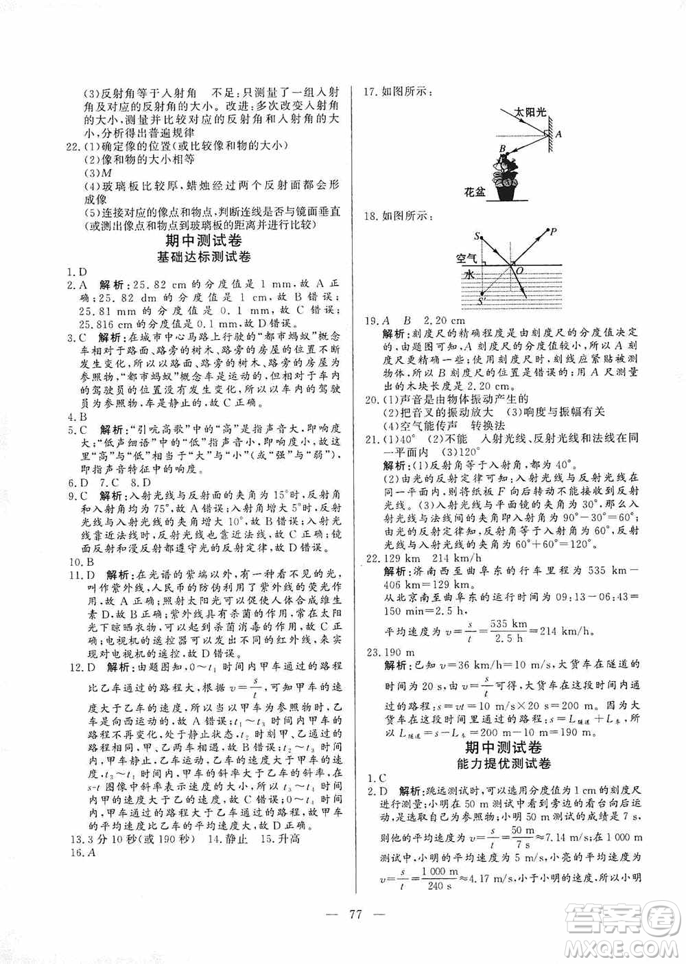 山東文藝出版社2019初中單元提優(yōu)測(cè)試卷八年級(jí)物理上冊(cè)魯科版答案