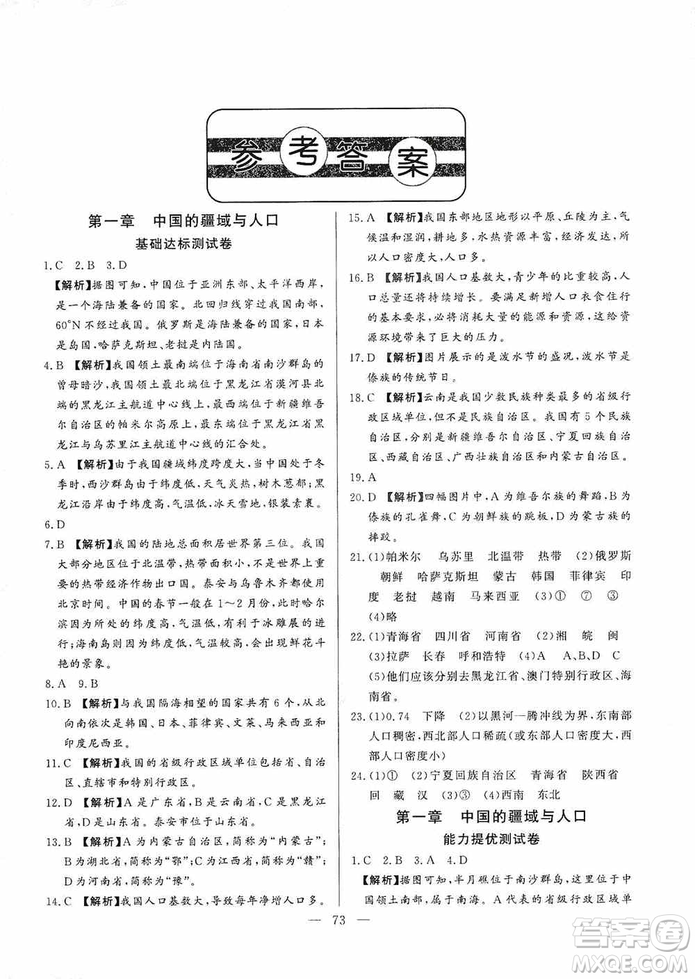 山東文藝出版社2019初中單元提優(yōu)測試卷八年級地理上冊湘教版答案