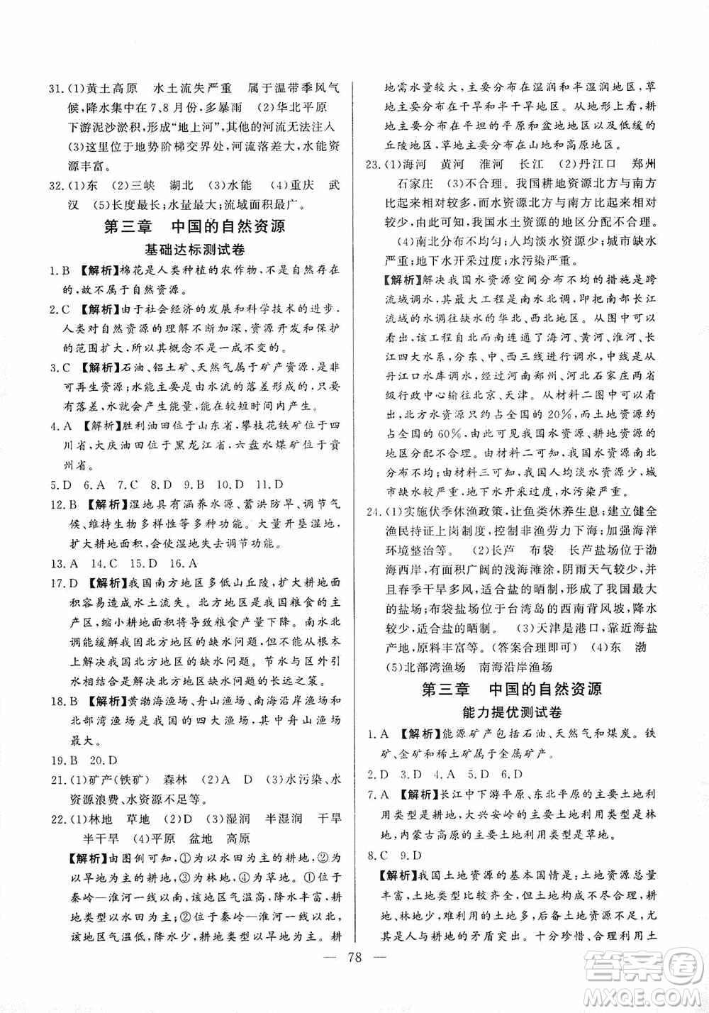 山東文藝出版社2019初中單元提優(yōu)測試卷八年級地理上冊湘教版答案