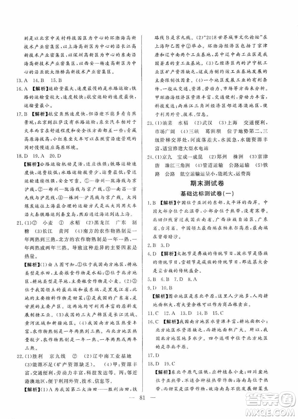 山東文藝出版社2019初中單元提優(yōu)測試卷八年級地理上冊湘教版答案