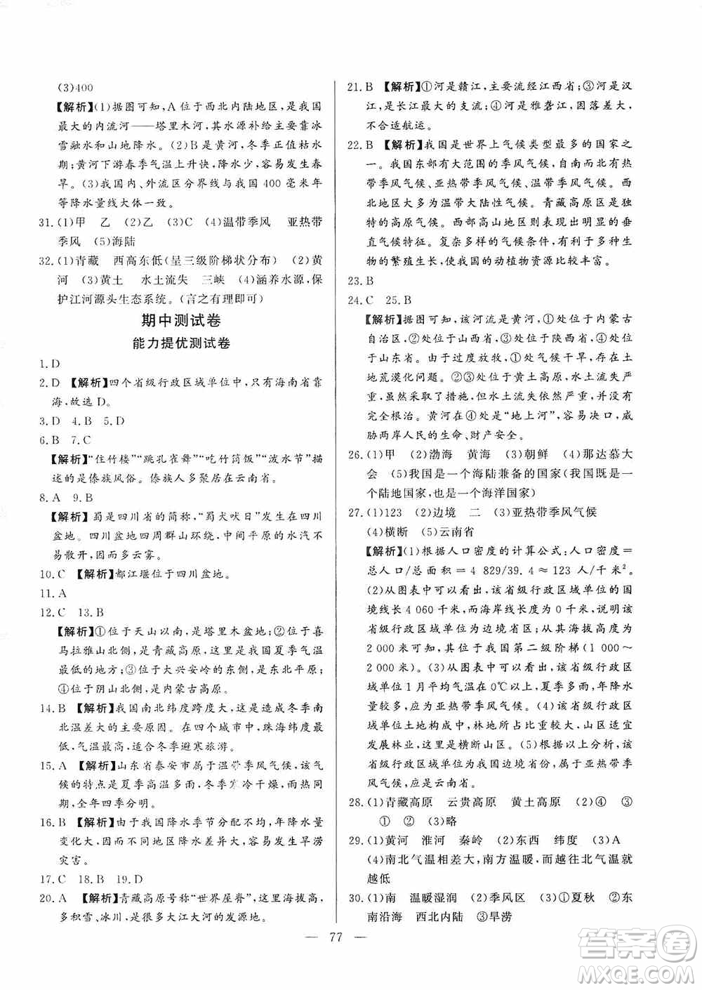 山東文藝出版社2019初中單元提優(yōu)測試卷八年級地理上冊湘教版答案