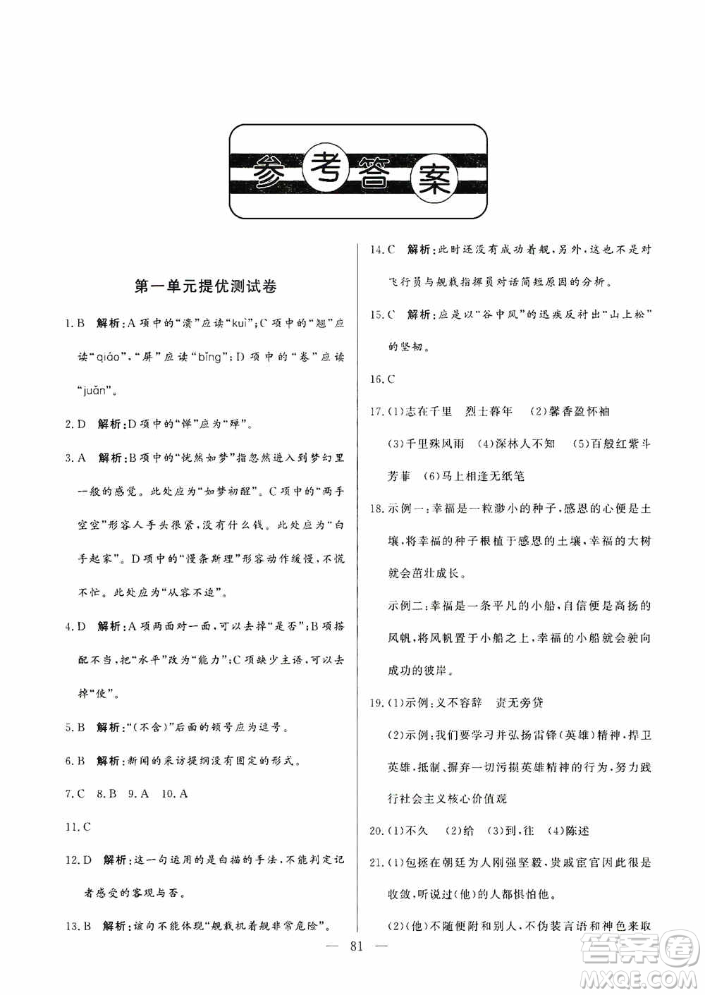 山東文藝出版社2019初中單元提優(yōu)測試卷八年級語文上冊人教版答案