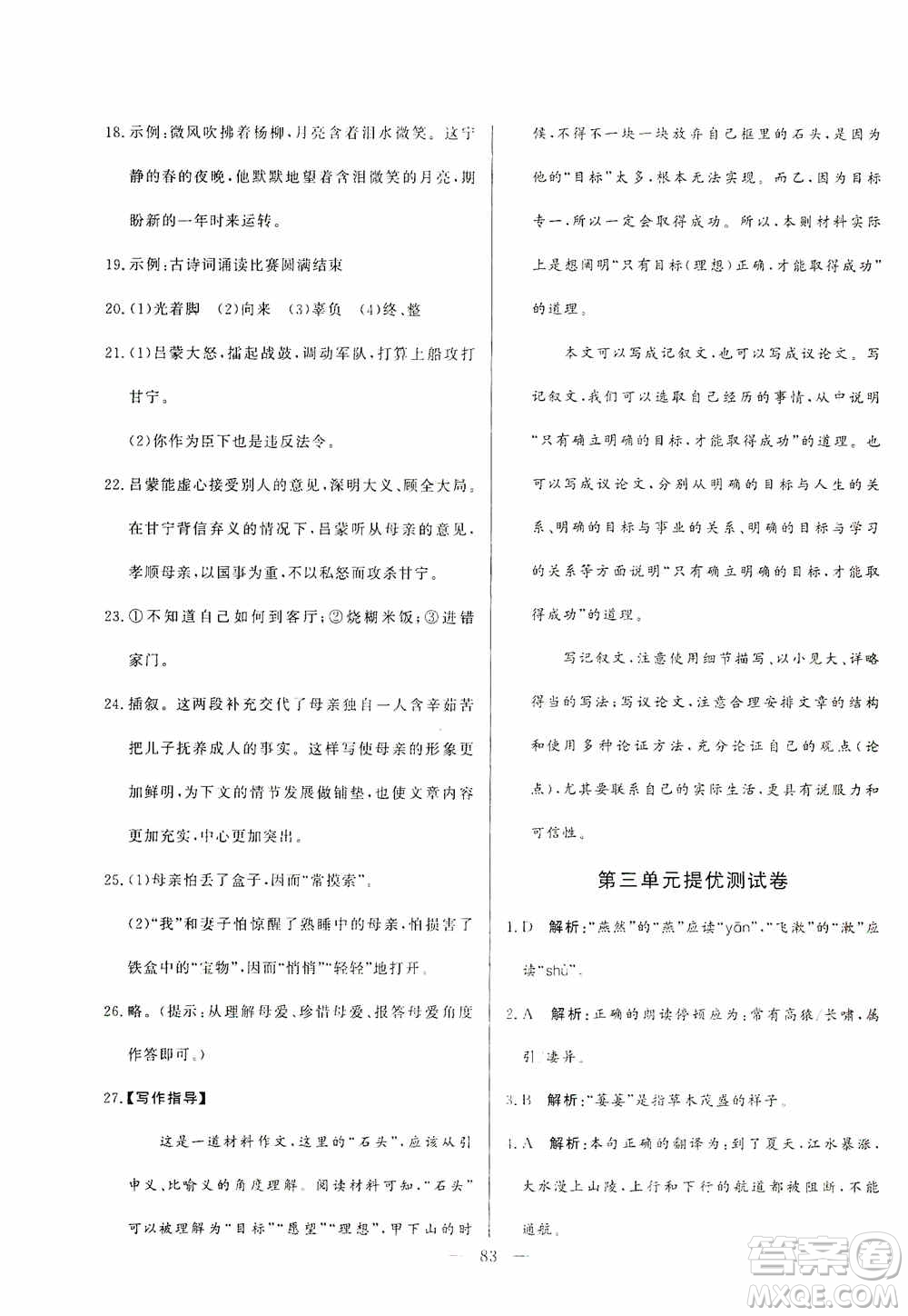 山東文藝出版社2019初中單元提優(yōu)測試卷八年級語文上冊人教版答案