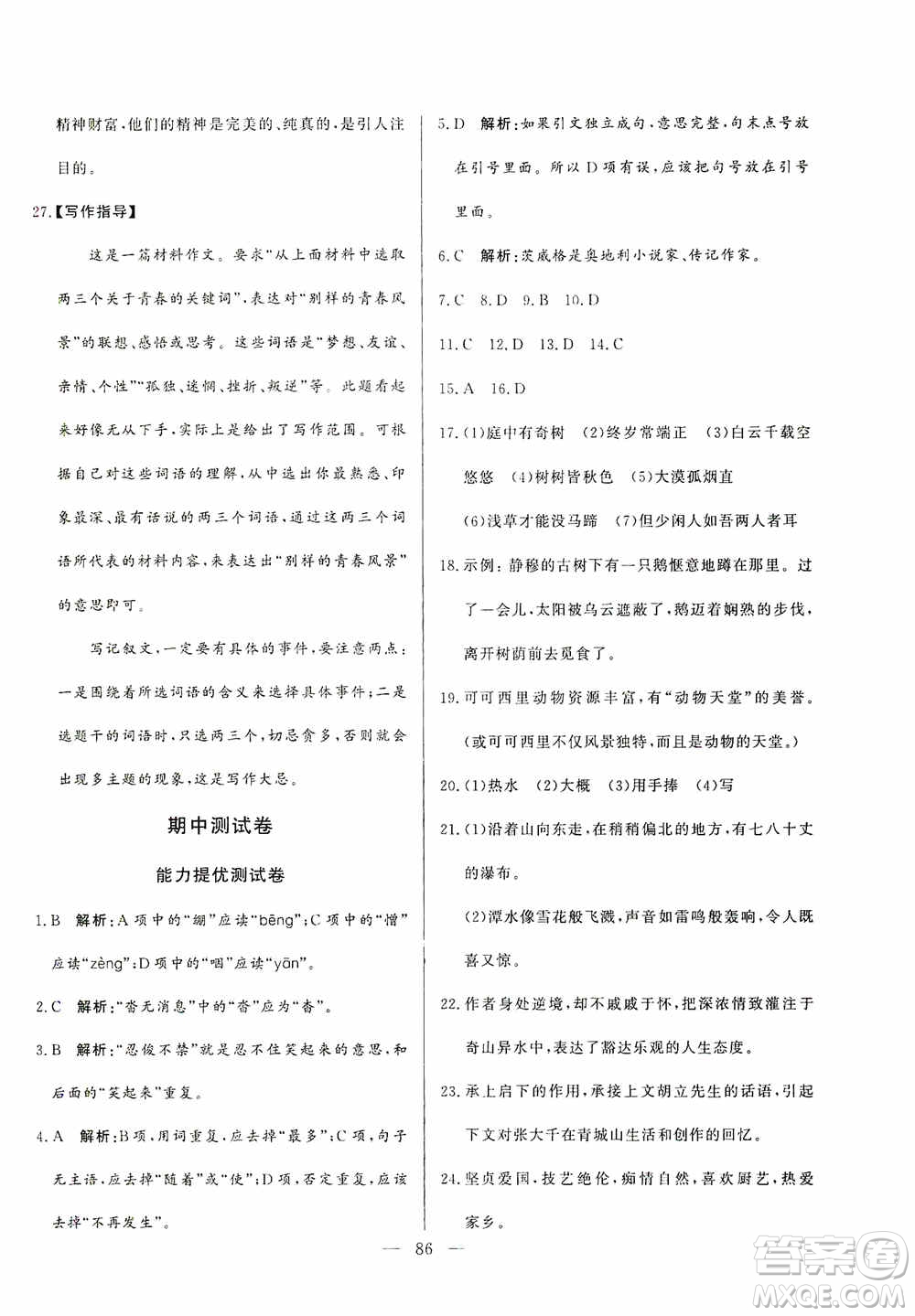 山東文藝出版社2019初中單元提優(yōu)測試卷八年級語文上冊人教版答案