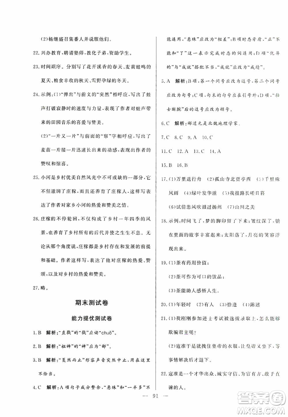 山東文藝出版社2019初中單元提優(yōu)測試卷八年級語文上冊人教版答案