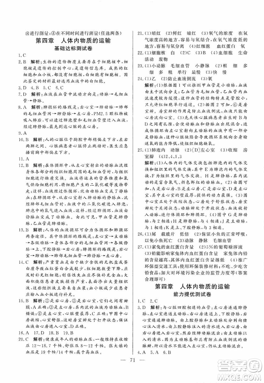 山東文藝出版社2019初中單元提優(yōu)測試卷七年級生物學(xué)上冊魯科版答案