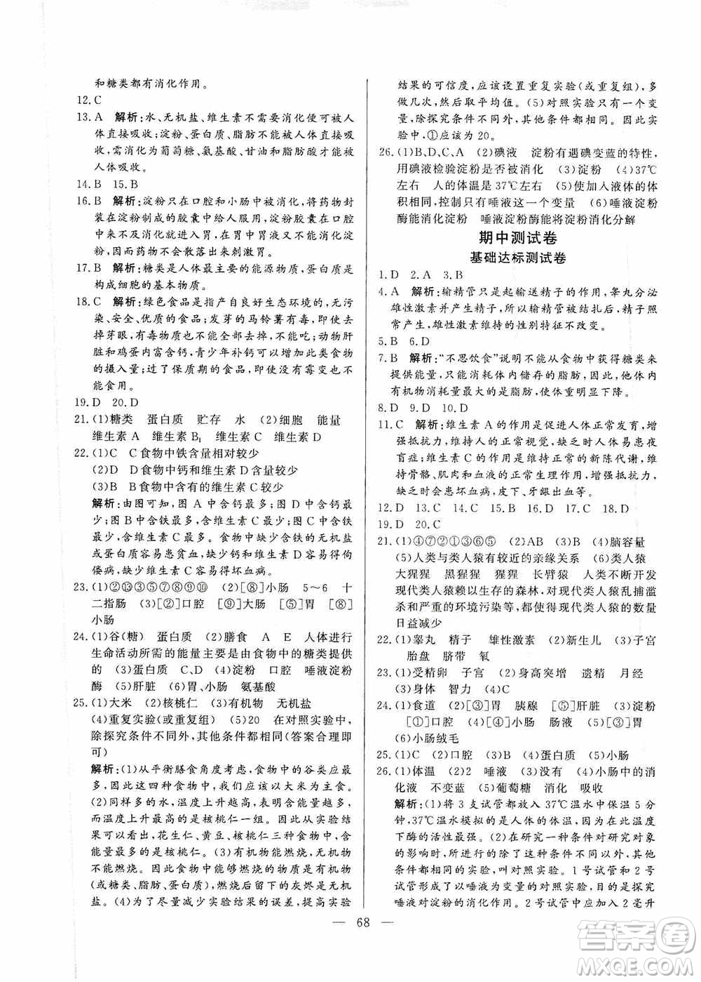 山東文藝出版社2019初中單元提優(yōu)測試卷七年級生物學(xué)上冊魯科版答案