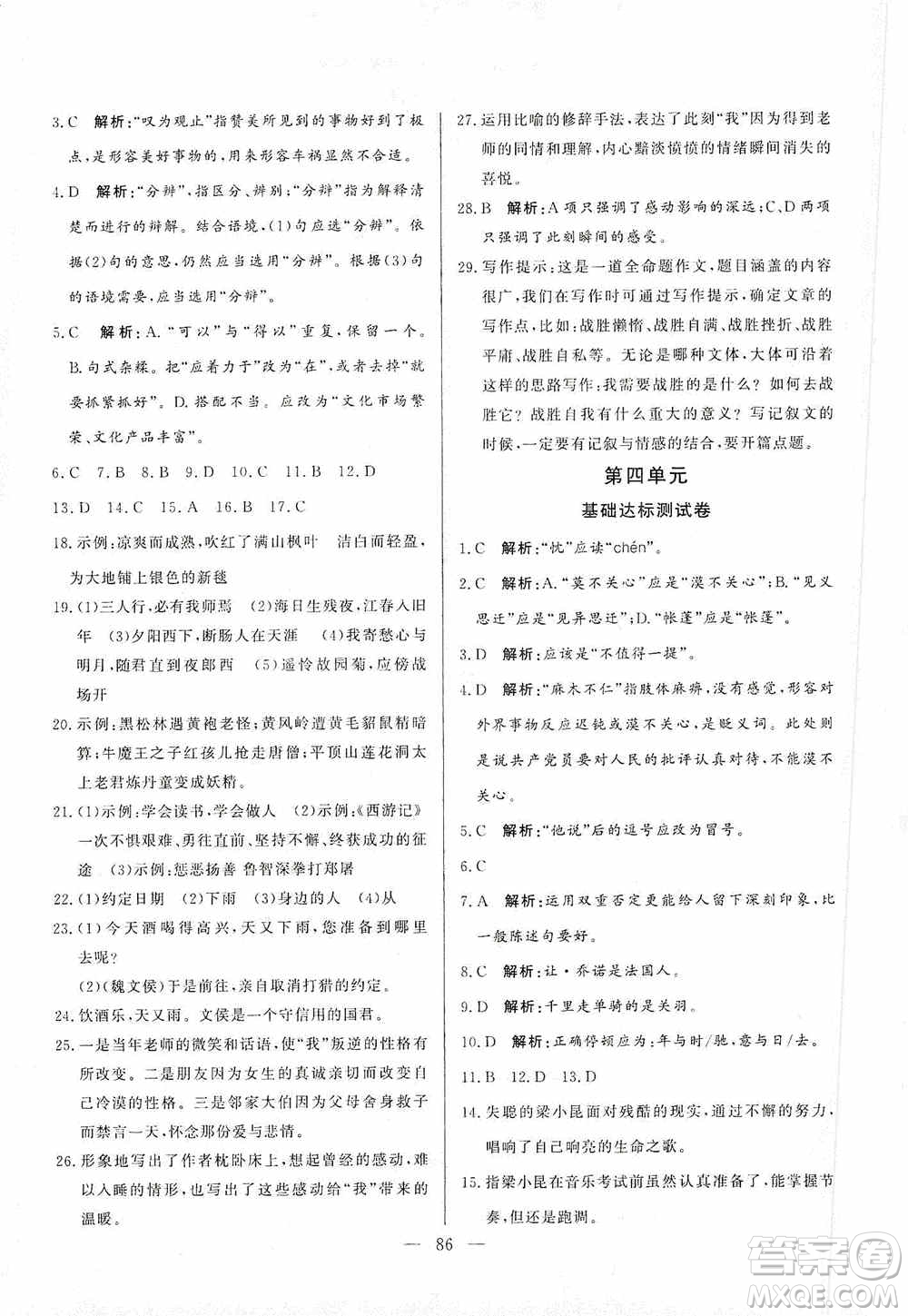 山東文藝出版社2019初中單元提優(yōu)測試卷七年級語文上冊人教版答案