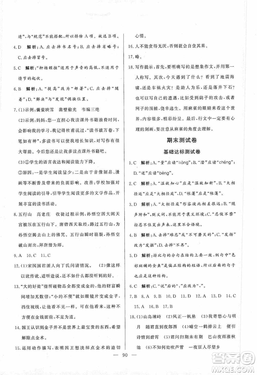 山東文藝出版社2019初中單元提優(yōu)測試卷七年級語文上冊人教版答案