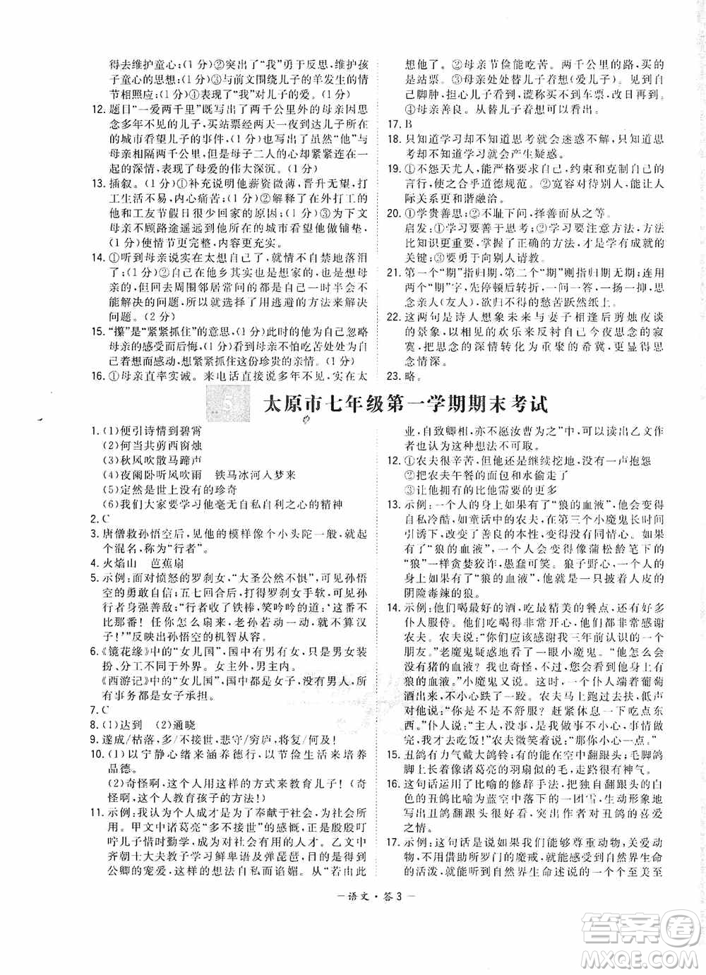 天利38套2019-2020初中名校期末聯(lián)考測試卷語文七年級第一學(xué)期人教版答案