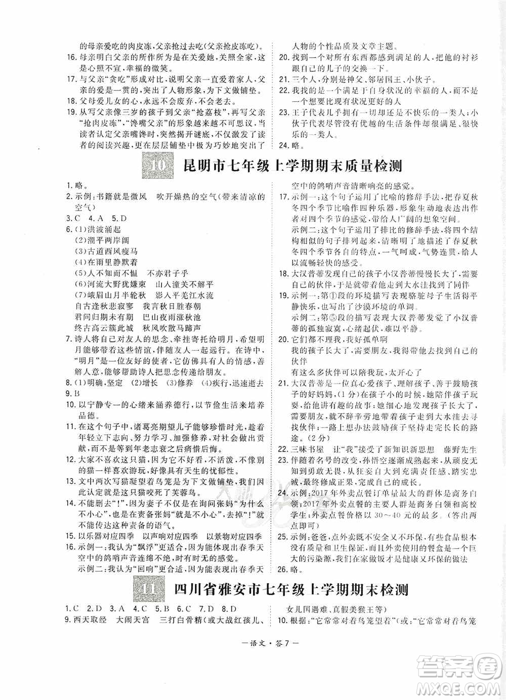 天利38套2019-2020初中名校期末聯(lián)考測試卷語文七年級第一學(xué)期人教版答案