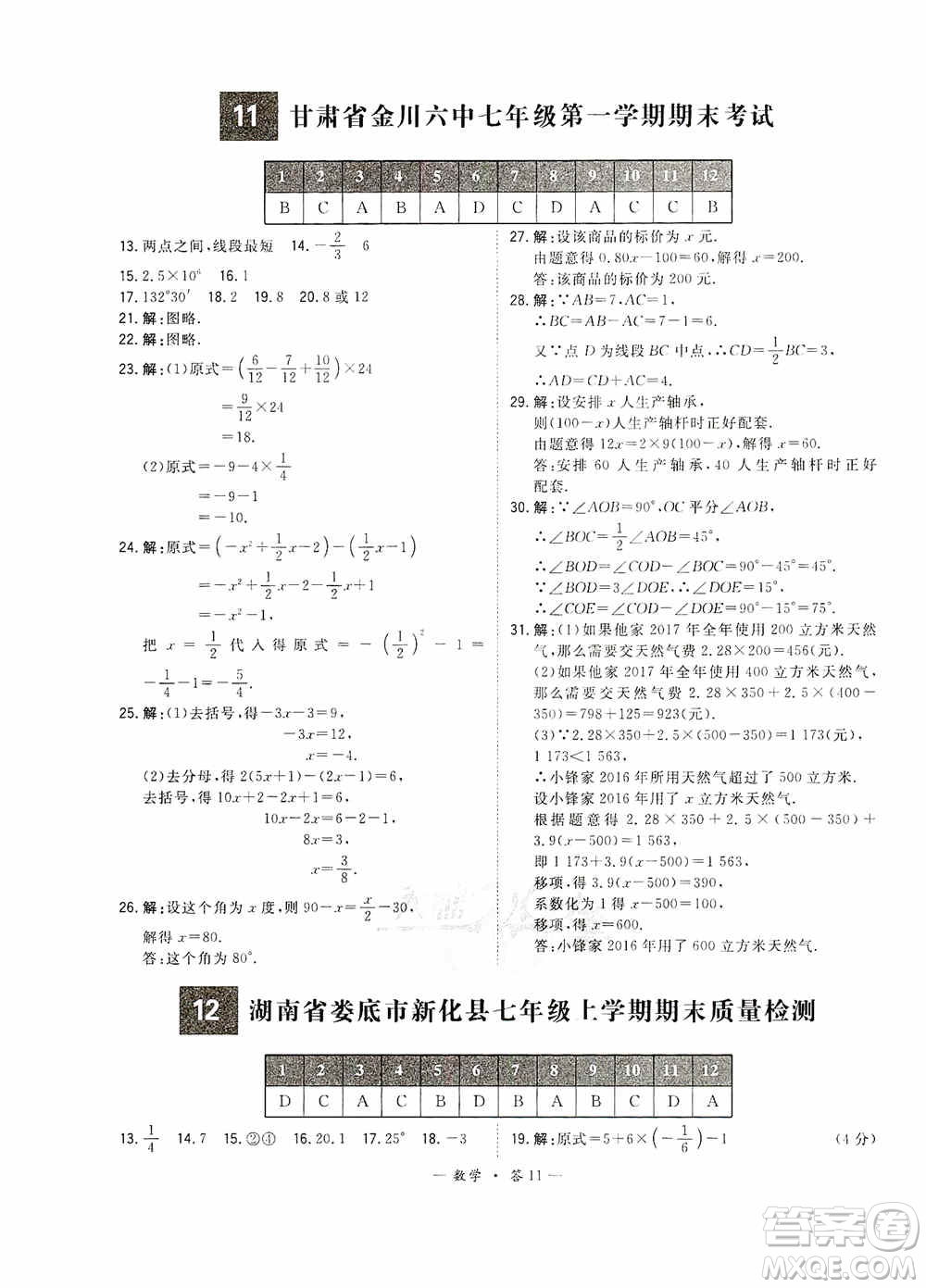 天利38套2019-2020初中名校期末聯(lián)考測試卷數(shù)學(xué)七年級第一學(xué)期人教版答案