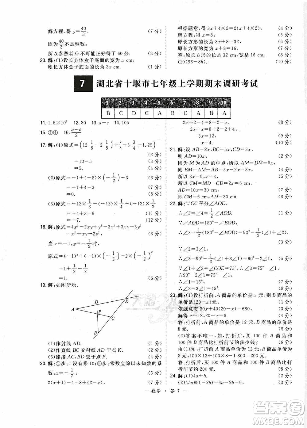 天利38套2019-2020初中名校期末聯(lián)考測試卷數(shù)學(xué)七年級第一學(xué)期人教版答案