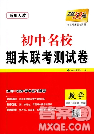 天利38套2019-2020初中名校期末聯(lián)考測試卷數(shù)學(xué)七年級第一學(xué)期人教版答案