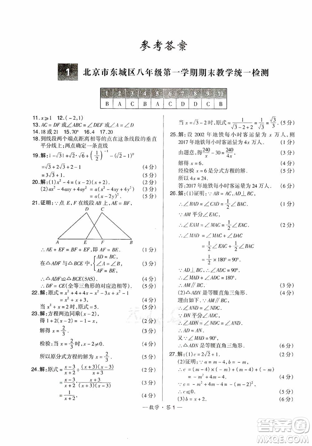 西藏人民出版社天利38套2019-2020初中名校期末聯(lián)考測(cè)試卷數(shù)學(xué)八年級(jí)第一學(xué)期人教版答案