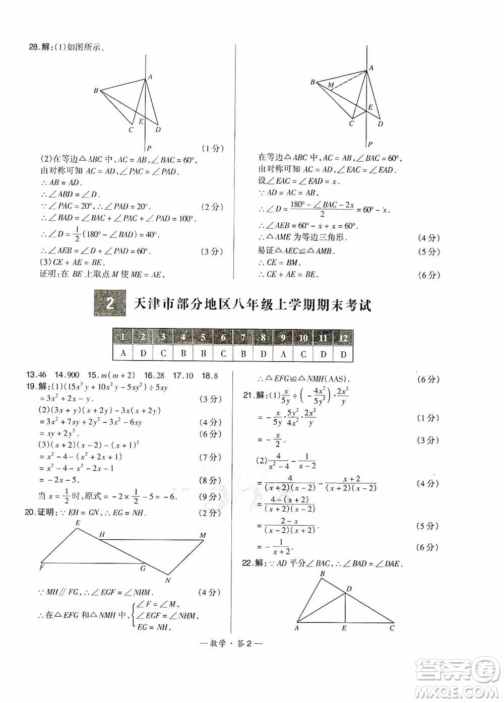 西藏人民出版社天利38套2019-2020初中名校期末聯(lián)考測(cè)試卷數(shù)學(xué)八年級(jí)第一學(xué)期人教版答案