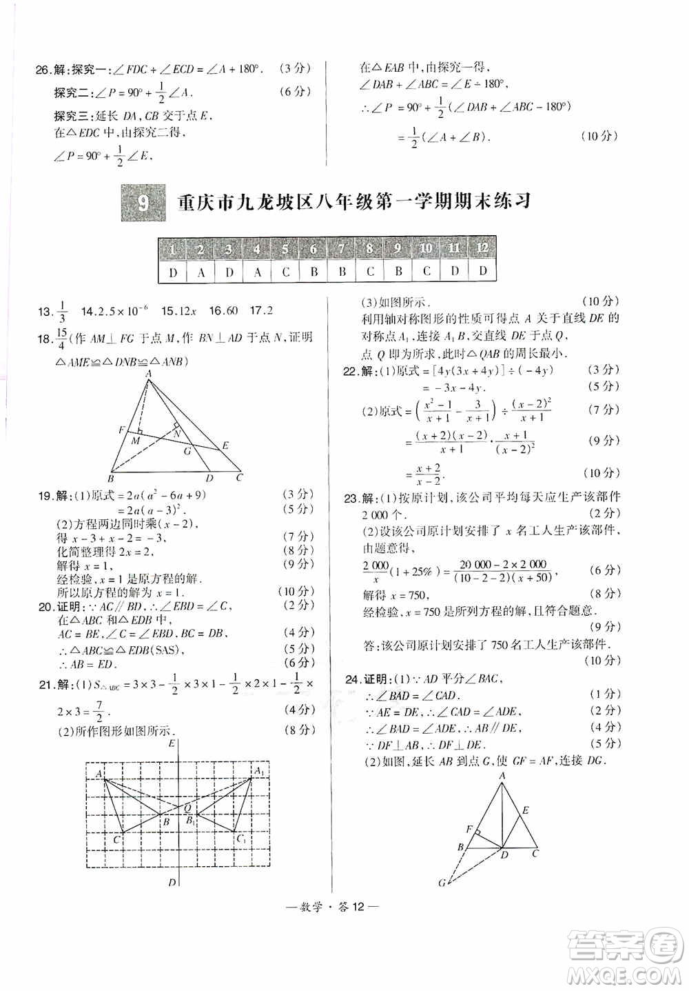 西藏人民出版社天利38套2019-2020初中名校期末聯(lián)考測(cè)試卷數(shù)學(xué)八年級(jí)第一學(xué)期人教版答案