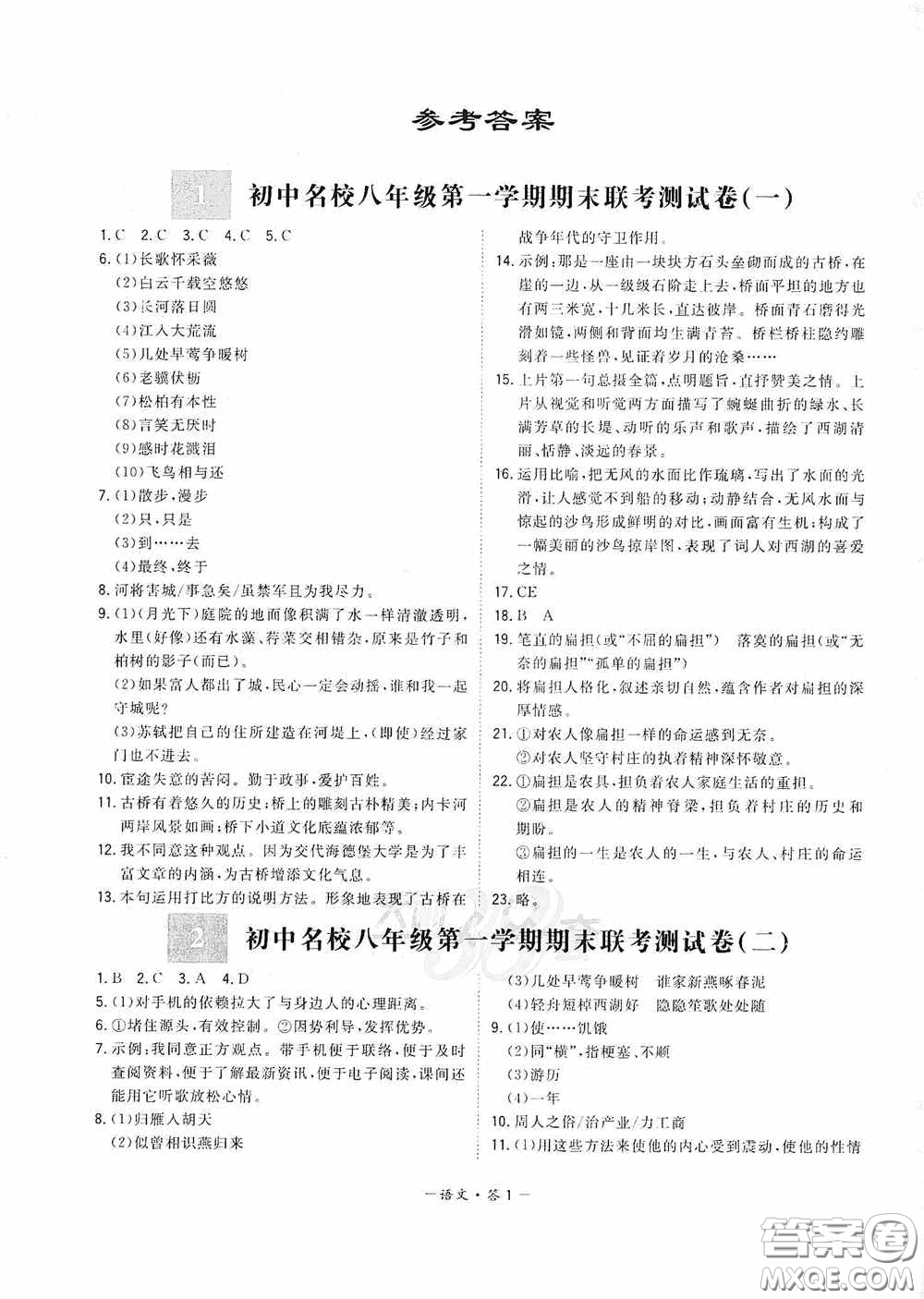 西藏人民出版社天利38套2019-2020初中名校期末聯(lián)考測試卷語文八年級第一學期人教版答案