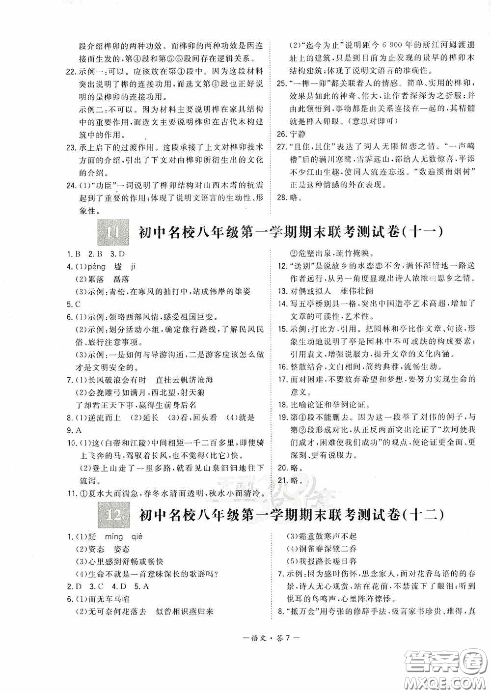 西藏人民出版社天利38套2019-2020初中名校期末聯(lián)考測試卷語文八年級第一學期人教版答案