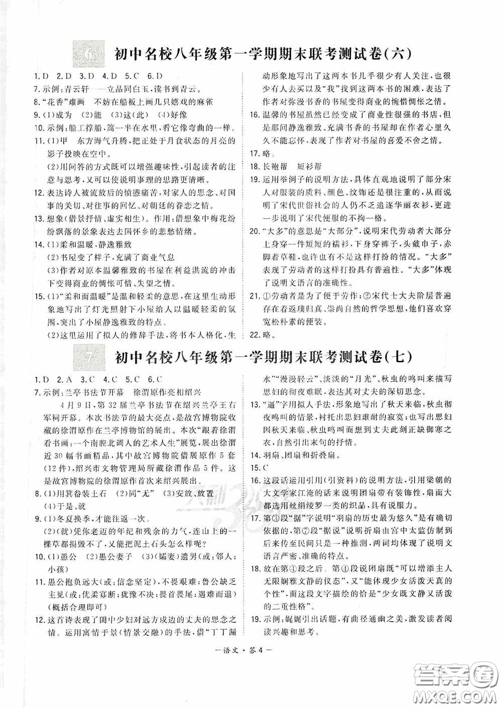 西藏人民出版社天利38套2019-2020初中名校期末聯(lián)考測試卷語文八年級第一學期人教版答案