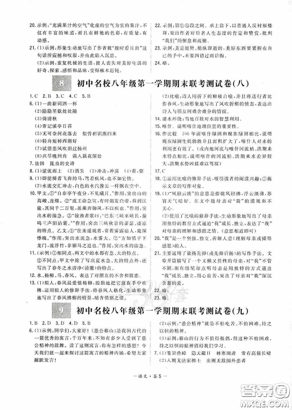 西藏人民出版社天利38套2019-2020初中名校期末聯(lián)考測試卷語文八年級第一學期人教版答案