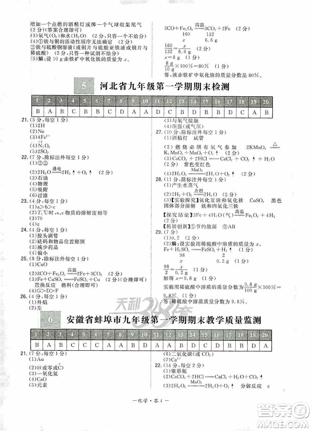 西藏人民出版社天利38套2019-2020初中名校期末聯(lián)考測試卷化學(xué)九年級第一學(xué)期人教版答案