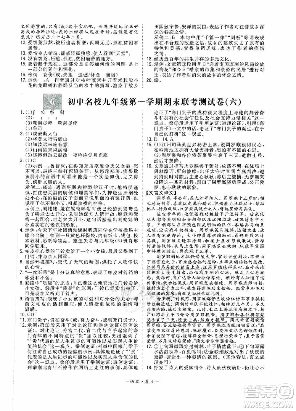 西藏人民出版社天利38套2019-2020初中名校期末聯(lián)考測試卷語文九年級(jí)第一學(xué)期人教版答案