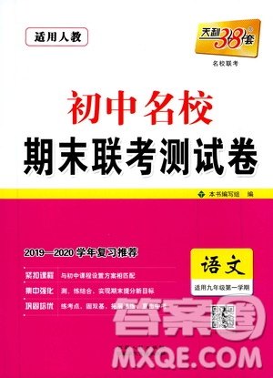 西藏人民出版社天利38套2019-2020初中名校期末聯(lián)考測試卷語文九年級(jí)第一學(xué)期人教版答案