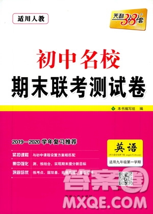 天利38套名校聯(lián)考2019-2020初中名校期末聯(lián)考測(cè)試卷英語(yǔ)九年級(jí)第一學(xué)期人教版答案