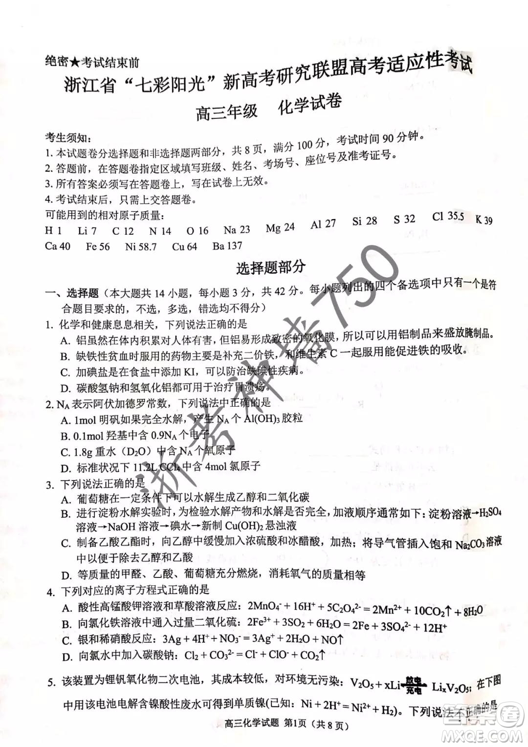 2019年浙江省七彩陽光新高考研究聯(lián)盟高考適應性考試高三化學試題及參考答案