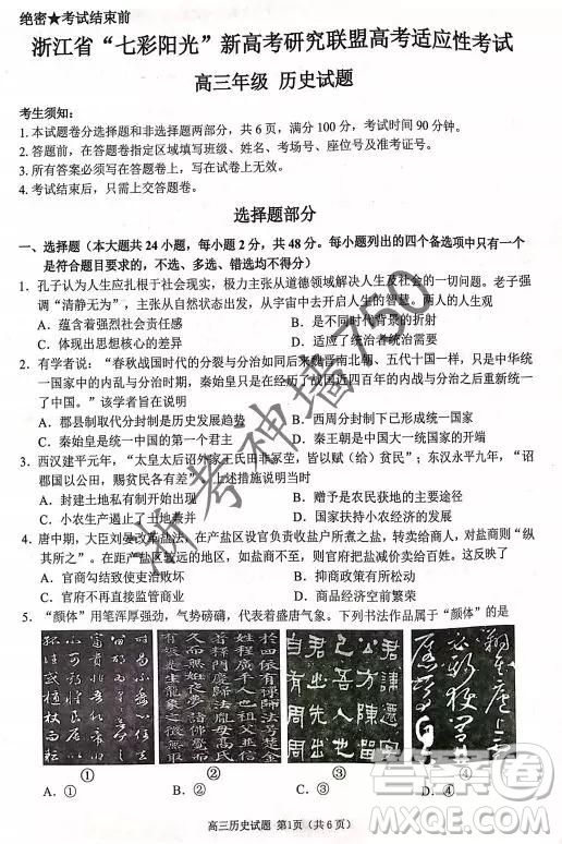 2019年浙江省七彩陽光新高考研究聯(lián)盟高考適應(yīng)性考試高三歷史試題及參考答案