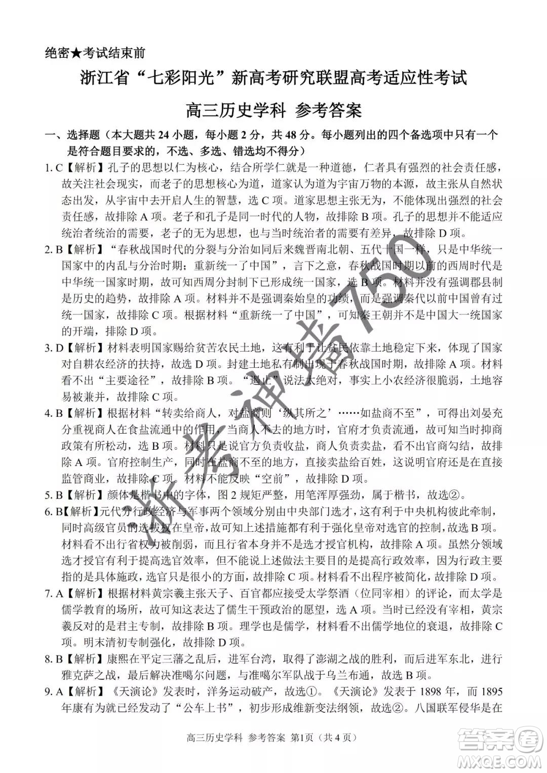 2019年浙江省七彩陽光新高考研究聯(lián)盟高考適應(yīng)性考試高三歷史試題及參考答案