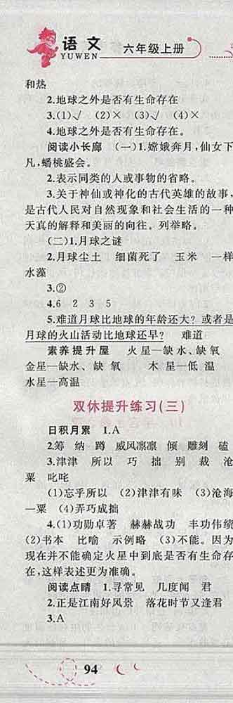 2019年小學(xué)同步考優(yōu)化設(shè)計小超人作業(yè)本六年級語文上冊人教版答案