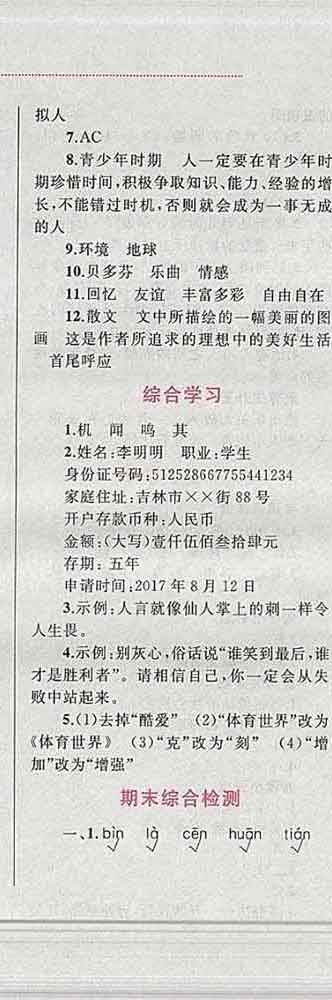 2019年小學(xué)同步考優(yōu)化設(shè)計小超人作業(yè)本六年級語文上冊人教版答案