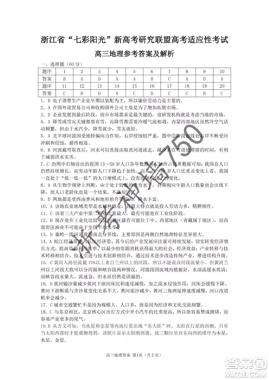 2019年浙江省七彩陽(yáng)光新高考研究聯(lián)盟高考適應(yīng)性考試高三歷史試題及參考答案