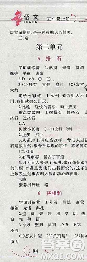 2019年小學(xué)同步考優(yōu)化設(shè)計(jì)小超人作業(yè)本五年級(jí)語文上冊人教版答案